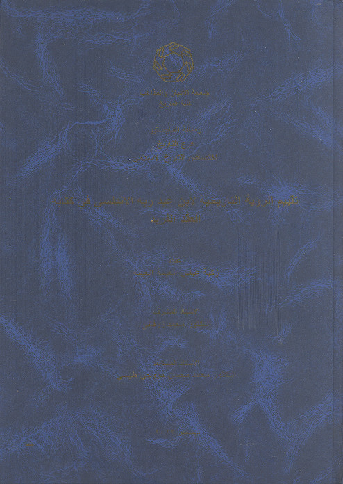 تقییم الرؤیة التاریخیة لابن عبد ربه الاندلسی فی کتابه العقد الفرید