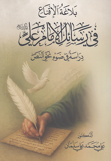 بلاغة الاقناع فی رسائل الامام علی علیه‌السلام دراسة فی ضوء نحو النص