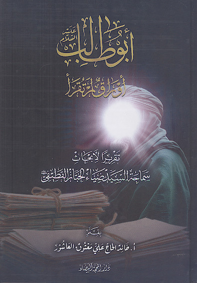 ابوطالب علیهالسلام اوراق لمرتقرأ