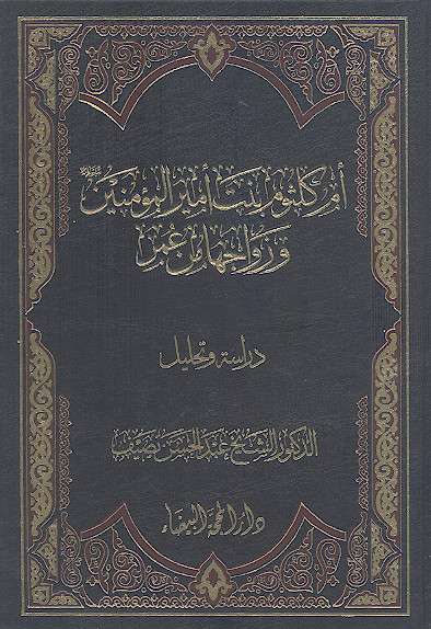 ام کلثوم بنت امیرالمؤمنین علیه‌السلام وزواجها من عمر