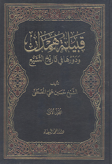 قبیلة همدان ودورها فی تاریخ التشیع (ج.۱)