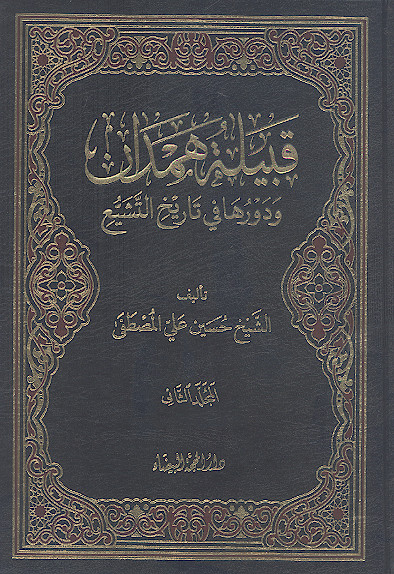 قبیلة همدان ودورها فی تاریخ التشیع (ج.۲)