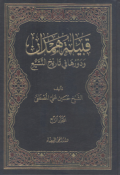 قبیلة همدان ودورها فی تاریخ التشیع (ج.۳)