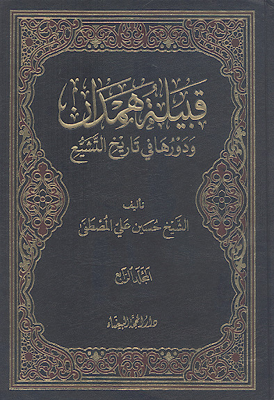 قبیلة همدان ودورها فی تاریخ التشیع (ج.۴)