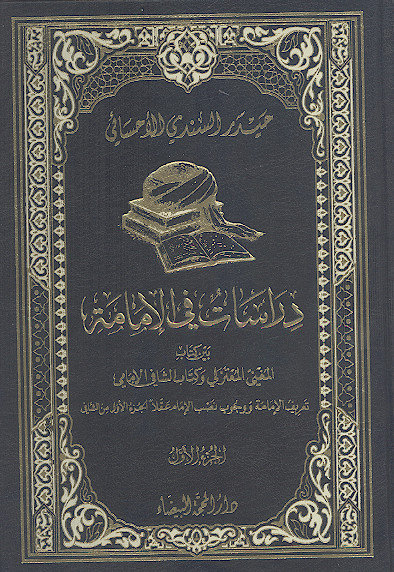 دراسات فی الامامة بین کتاب المغنی المعتزلی وکتاب الشافی الامامی (ج.۱)