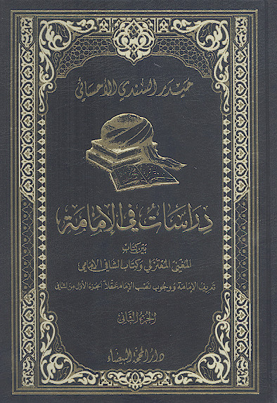 دراسات فی الامامة بین کتاب المغنی المعتزلی وکتاب الشافی الامامی (ج.۲)