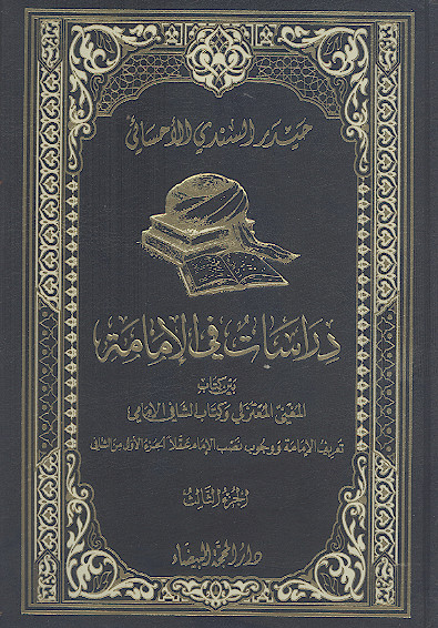 دراسات فی الامامة بین کتاب المغنی المعتزلی وکتاب الشافعی الامامی (ج.۳)