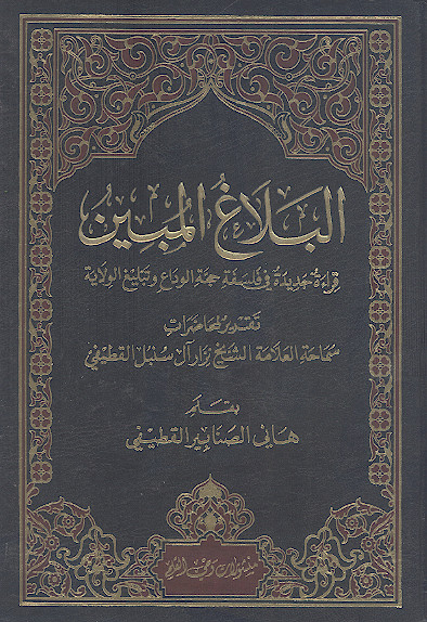 البلاغ المبین: قراءة جدیدة فی فلسفة حجة الوداع وتبلیغ الولایة
