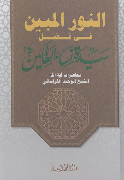 النور المبین فی فضائل سیدة‌ نساء العالمین