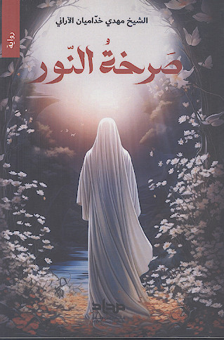 صرخة النور: حکایة الملحمة التی سطرتها السیدة الزهراء علیهاالسلام