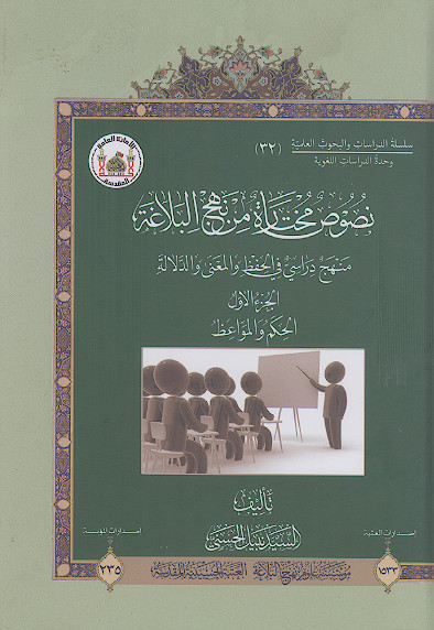 نصوص مختارة من نهجالبلاغة: منهج دراسی فی الحفظ والمعنی والدلالة (الجزء الاول: الحکم والمواعظ)