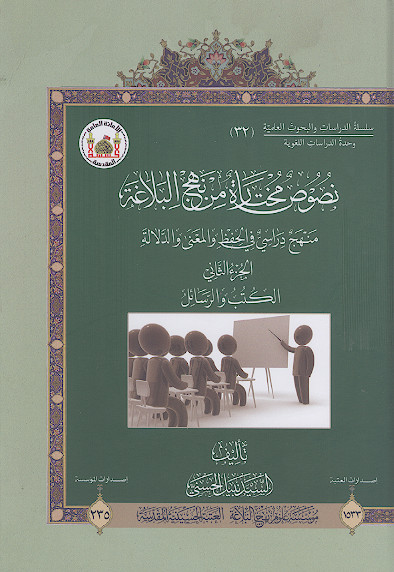 نصوص مختارة من نهجالبلاغة: منهج دراسی فی الحفظ والمعنی والدلالة (الجزء الثانی: الکتب والرسائل)