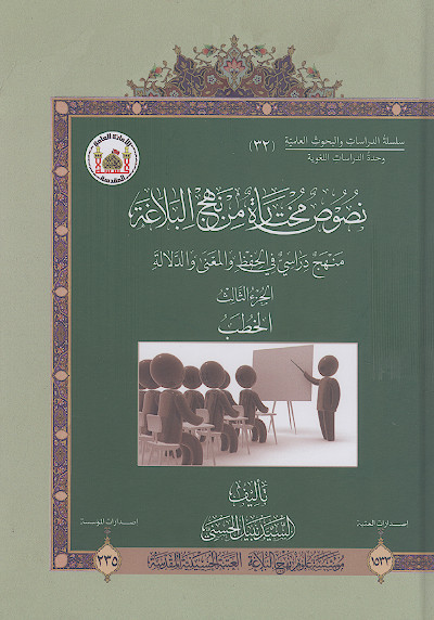 نصوص مختارة من نهجالبلاغة: منهج دراسی فی الحفظ والمعنی والدلالة (الجزء الثالث: الخطب)