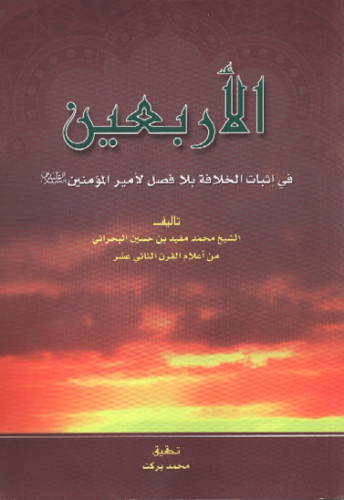 الاربعين في اثبات الخلافه بلا فصل لاميرالمومنين عليه السلام