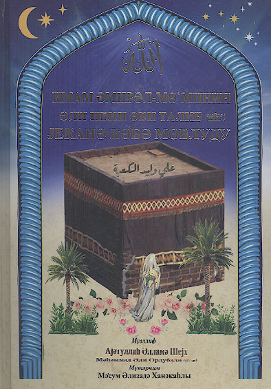 ИМАМ ӘМИРӘЛ-МӨ МИНИН ӘЛИ ИБНИ ӘБИ ТАЛИБ ЈЕКАНӘ КӘБӘ МӨВЛУДУ