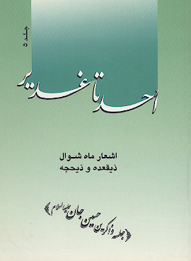 احد تا غدیر: اشعار ماه های شوال، ذی القعده، ذی الحجه (ج.5)