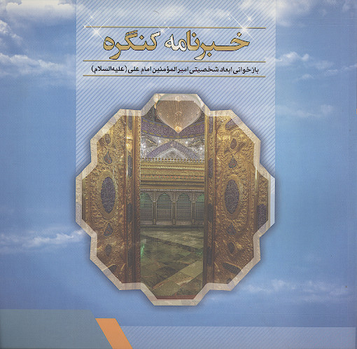 خبرنامه کنگره: بازخوانی ابعاد شخصیتی امیرالمؤمنین امام علی علیه‌السلام