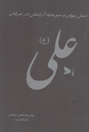 نسل جوان و سرمایه آرامش در عرفان