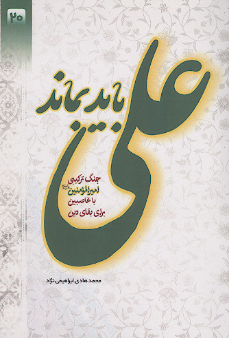 علی علیه‌السلام باید بماند: جنگ ترکیبی امیرالمؤمنین علیه‌السلام با غاصبین برای بقای دین (ج.۲)