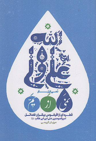 نمی از یم: قطره ای از اقیانوس بیکران فضائل امیرالمؤمنین علی بن ابی طالب (ع)