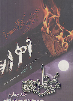متوسلین (ج.۴)