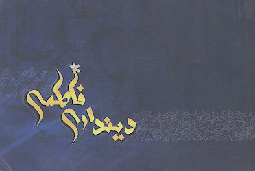 دینداری فاطمی