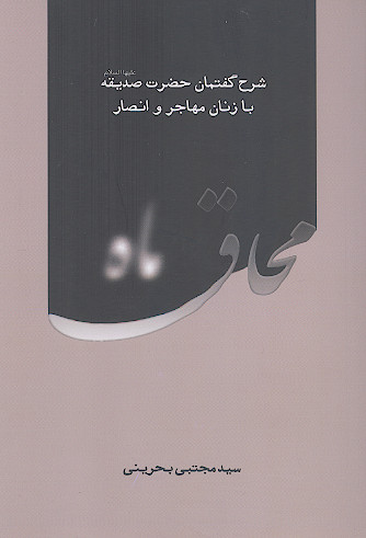 محاق ماه: شرح گفتمان حضرت صدیقه علیهاالسلام با زنان مهاجر و انصار