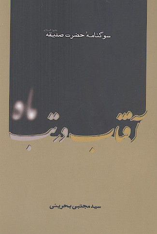 آفتاب در تب ماه: سوگنامه حضرت صدیقه علیهاالسلام