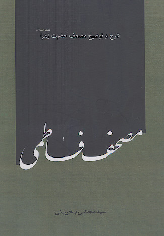 مصحف فاطمی: شرح و توضیح مصحف حضرت زهرا علیهاالسلام