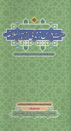 هشت درس زندگی از نهج البلاغه