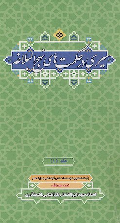 سیری در حکمت های نهج البلاغه (ج.۱)