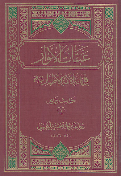عبقات الانوار فی امامة الائمة الاطهار علیهمالسلام: (حدیث غدیر۱)