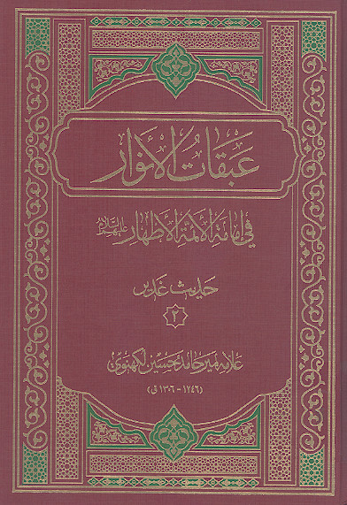 عبقات الانوار فی امامة الائمة الاطهار علیهم‌السلام: (حدیث غدیر۲)