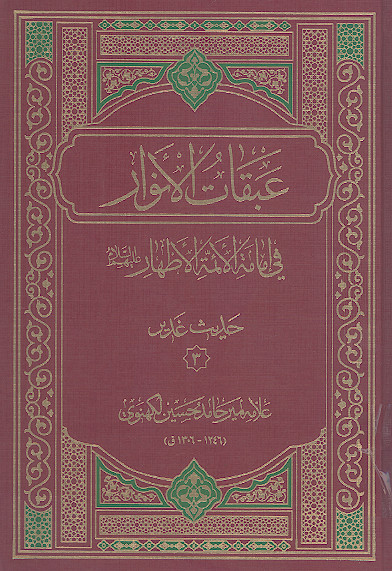 عبقات الانوار فی امامة الائمة الاطهار علیهم‌السلام: (حدیث غدیر۳)