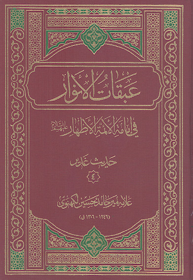 عبقات الانوار فی امامة الائمة الاطهار علیهمالسلام: (حدیث غدیر۴)