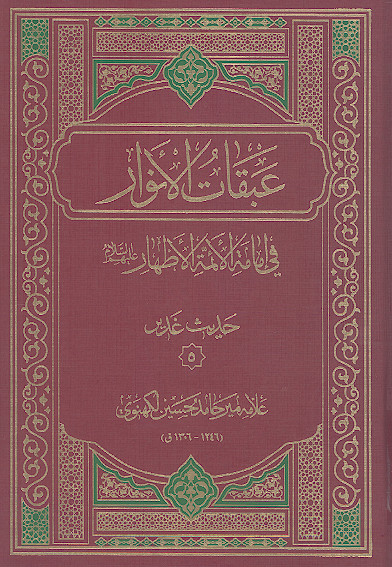 عبقات الانوار فی امامة الائمة الاطهار علیهم‌السلام: (حدیث غدیر۵)