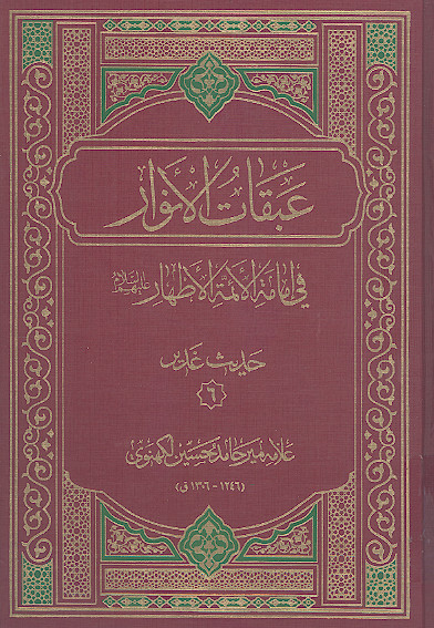 عبقات الانوار فی امامة الائمة الاطهار علیهم‌السلام: (حدیث غدیر۶)