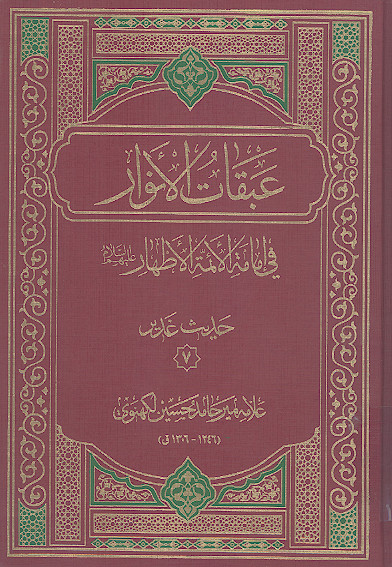 عبقات الانوار فی امامة الائمة الاطهار علیهم‌السلام: (حدیث غدیر۷)