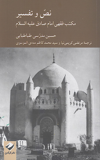 نص و تفسیر مکتب فقهی امام صادق علیهالسلام