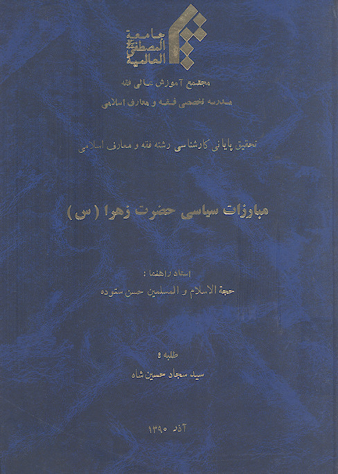 مبارزات سیاسی حضرت زهرا (س)