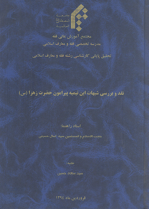 نقد و بررسی شبهات ابن تیمیه پیرامون حضرت زهرا (س)