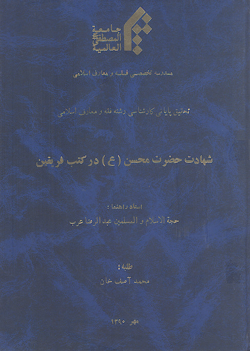 شهادت حضرت محسن (ع) در کتب فریقین