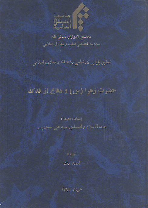 حضرت زهرا (س) و دفاع از فدک