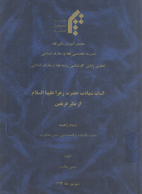 اثبات شهادت حضرت زهرا علیهااالسلام از نظر فریقین