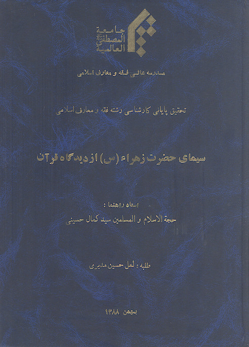 سیمای حضرت زهرا (س) از دیدگاه قرآن