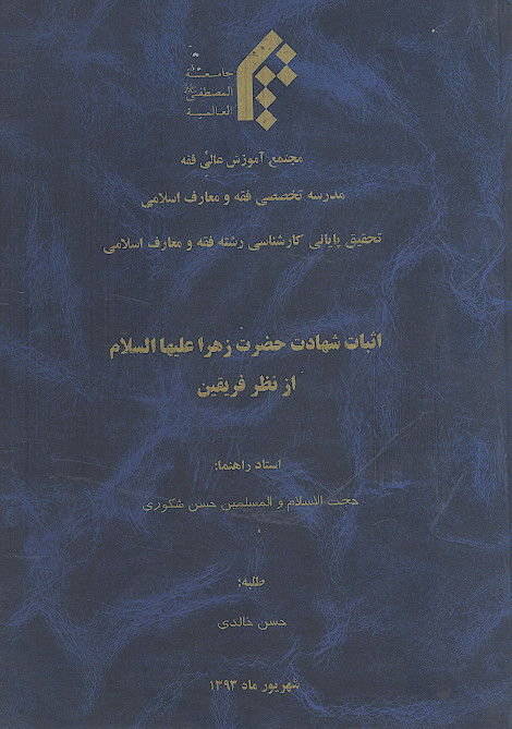 اثبات شهادت حضرت زهرا علیهاالسلام از نظر فریقین