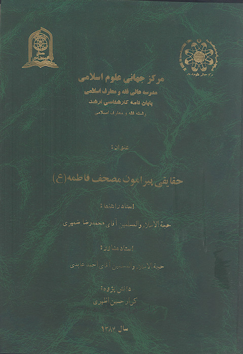 حقایقی پیرامون مصحف فاطمه (ع)