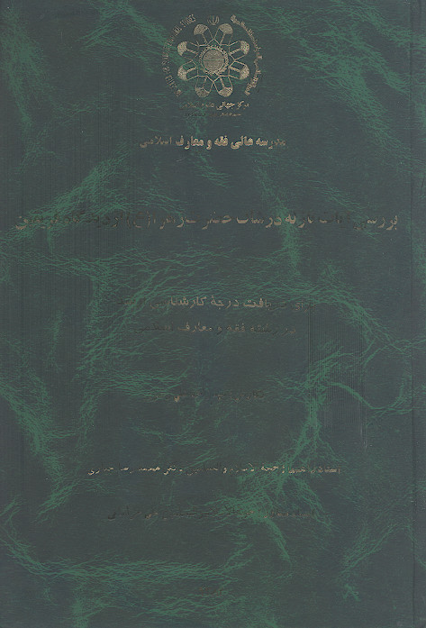 بررسی آیات نازله در شأن حضرت زهرا (ع) از دیدگاه فریقین