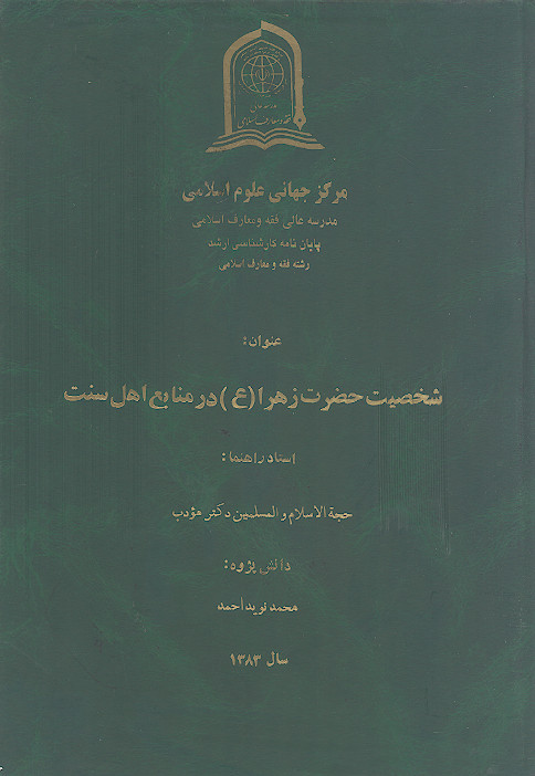 شخصیت حضرت زهرا (ع) در منابع اهل سنت