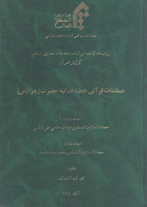 مستندات قرآنی خطبه فدکیه حضرت زهرا (س)